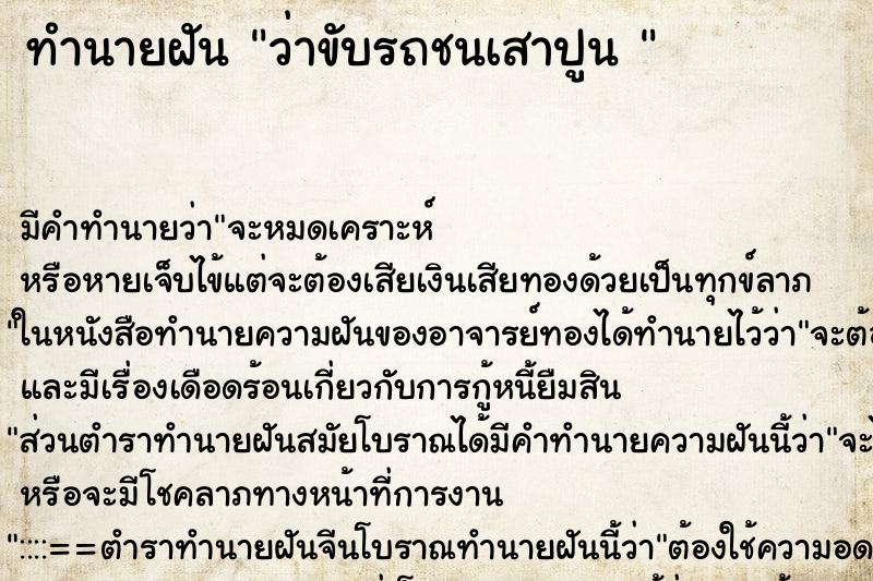ทำนายฝันทำนายฝันว่าขับรถชนเสาปูน